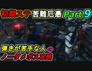 SEKIRO 初期ステ 苦難＋厄憑 弾きが苦手な人のノーダメボス攻略Part９ 葦名城 周辺(内府襲来時)