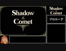 【ゆっくり実況】Shadow of the Comet 日本語版 ＃１／９