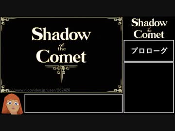 【ゆっくり実況】Shadow of the Comet 日本語版 ＃１／９