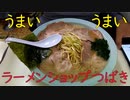 ラーメンショップつばき