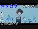 【ニコカラ】後悔に縋り付く【on vocal】