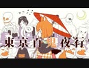 【初投稿】『東京百鬼夜行』をiphoneで歌ってみた【ver.薄壁クリームパン】