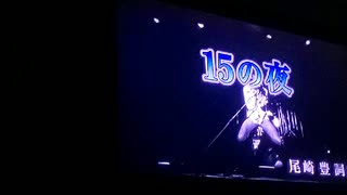 15の夜