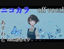 【ニコカラ】後悔に縋り付く【off vocal】