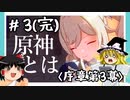 【序章第3幕】原神初見ゆっくり実況プレイ＃3完　～原神とは一体、序章最終回！～