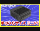 ゲームもできるミニPC MINISFORUM H31