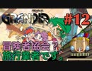 【親の七光りと冒険譚】GRANDIA実況#12