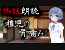 【CeVIO朗読】怪談「稚児の骨噛み」【怖い話・不思議な話・都市伝説・人怖・実話怪談・恐怖体験】