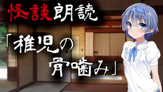 【CeVIO朗読】怪談「稚児の骨噛み」【怖い話・不思議な話・都市伝説・人怖・実話怪談・恐怖体験】