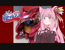 茜ちゃんとみるボトルマン　「BOT-01コーラマル」