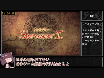 【PS4】シェンムー2　RTA　Part 1/17【8:11:58】