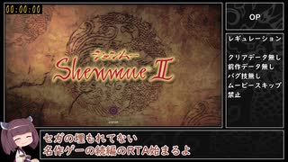 【PS4】シェンムー2　RTA　Part 1/17【8:11:58】