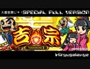 大盤振舞じゃ！　ＳＰＥＣＩＡＬ　ＦＵＬＬ　ＶＥＲＳＩＯＮ　吉宗