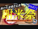 【謝米祭】part2 ピアノが弾けるようになりたいうつ病マンが作る「豚の生姜焼き定食」