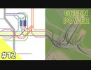 【Cities: Skylines】グリーン・パワー #12【VOICEROID実況】