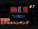 【実況】BABA IS YOU 実況プレイPart7