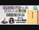 「戦勝国に奪われた日本人の記憶『国史を学ぶ』第７回　八重の潮路」小名木善行　AJER2020.10.27(1)
