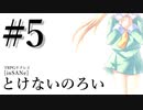 #05【インセイン】髭面JSと火の鳥が挑む『とけないのろい』【ゆっくりTRPGリプレイ】[最終回]