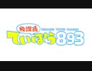 放課後ていぼう893第0話