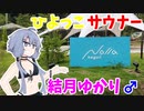 ひよっこサウナー結月ゆかり♂のサウナ紹介 ＃5【ノーラ名栗】