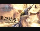 【MHWIB】ゴリラゴリラ【モンスターハンターワールドアイスボーン】