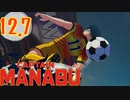 過去に戻って誰よりも強くなりたい大川学の話【キャプテン翼 _RISE _OF_NEW_CHAMPIONS】実況プレイ  part12.7