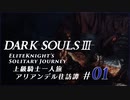 ダークソウル3ゆっくり実況 / 上級騎士一人旅・終章 アリアンデル往訪譚 #01「アリアンデル絵画世界」