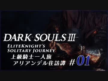 ダークソウル3ゆっくり実況 / 上級騎士一人旅・終章 アリアンデル往訪譚 #01「アリアンデル絵画世界」