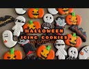 ハロウィンアイシングクッキー　Halloween icing cookies