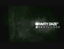 【初見実況プレイ】今日から始める重力操作 GRAVITYDAZE その９