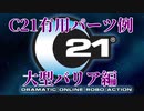 C21ガチャ産有力パーツ例　大型バリア編　２０２０／１０