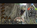 ark 実況 PS4版 #16 アルゲンタヴィステイム作戦！！罠も使わないで捕まえられるのか！？作戦なんてなかった…
