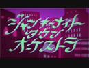 【ポンコツが】ジャンキーナイトタウンオーケストラ　歌ってみた【玲亜】