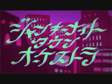 【ポンコツが】ジャンキーナイトタウンオーケストラ　歌ってみた【玲亜】