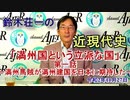 「鈴木荘一の近現代史「満州国という立派な国(第一話)『満州馬賊が満州建国を日本に期待した』(前半)』鈴木荘一 AJER2020.10.27(2)