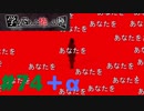 ◆アパシー学校であった怖い話 極◆ 実況プレイpart74+α『百点塾・超能力特訓編シナリオコンプ！』