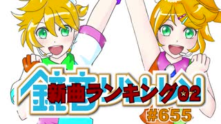 鏡音新曲ランキング02 #655