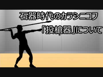 ゆっくり歴史よもやま話 投槍器