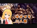 【VOICEROID実況】ゆかマキまったり二人旅 #6【DARK SOULS REMASTERED】