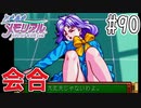 【実況】どうしてもトキメキたい男が「ときめきメモリアル」を実況プレイ#90