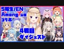 【ホロ五期生/ENコラボ】Amongus DIEジェスト 4戦目