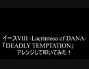 【叩いてみた】イース8 Ys VIII -Lacrimosa of DANA-「DEADLY TEMPTATION」アレンジして叩いてみた【Ys8】（Drum cover）