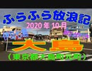 ＜大島釣旅記＞ふらふら放浪記（東京都大島町元町)in2020年10月23日