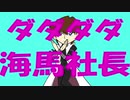 ダダダダ海馬社長