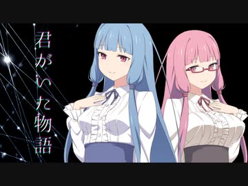 【歌うボイスロイド】君がいた物語【手抜き祭】