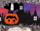 Mrs.Pumpkinの滑稽な夢/歌ってみた【蒼空月 那麻楼×ぬを。】
