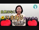 新番組「自見はなこひまわりチャンネル『第２回自見はなこ参議院議員「東京五輪コロナ対策」を語る』』自見はなこ　AJER2020.10.27(6)