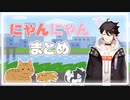 【一般通過】三枝明那のにゃんにゃんまとめ【ねこ】