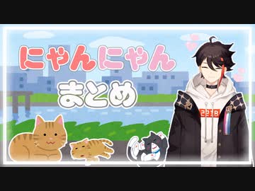 【一般通過】三枝明那のにゃんにゃんまとめ【ねこ】