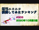 週刊ニコニコ演奏してみたランキング #303  2020年10月第3週